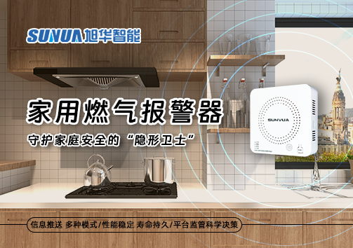 家用燃气报警器：守护家庭安全的“隐形卫士”