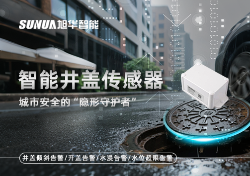 智能井盖传感器：守护城市“脚下安全”的智慧之眼！