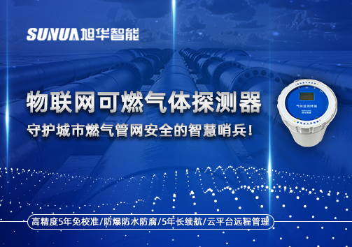 物联网可燃气体探测器：守护城市燃气管网安全的智慧哨兵！